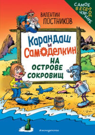 Karandash i Samodelkin na Ostrove sokrovisch (il. Ju. Jakunina)