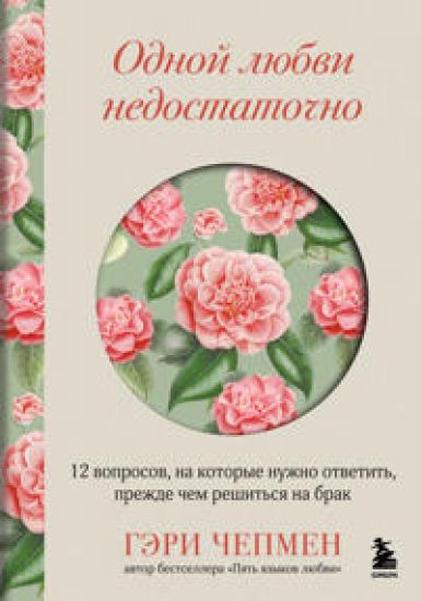 Odnoj ljubvi nedostatochno. 12 voprosov, na kotorye nuzhno otvetit, prezhde chem reshitsja na brak
