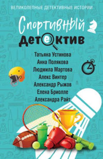 Sportivnyj detektiv