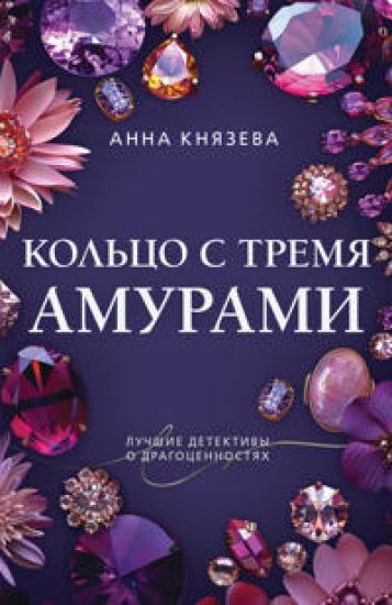 Koltso s tremja amurami