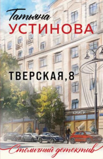 Tverskaja, 8