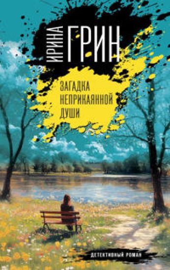 Zagadka neprikajannoj dushi