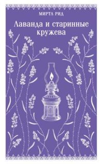 Lavanda i starinnye kruzheva
