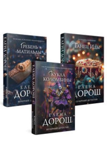 Komplekt iz 3-kh knig. Kukla Kolombiny + Greben Matildy + Tanets Idy
