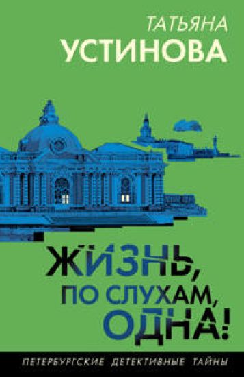 Zhizn, po slukham, odna!