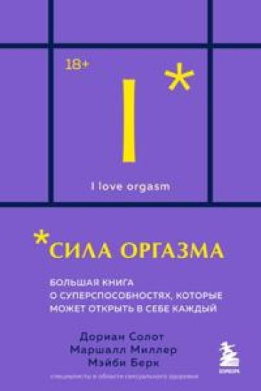 Sila orgazma. Bolshaja kniga o supersposobnostjakh, kotorye mozhet otkryt v sebe kazhdyj (karmannyj format)