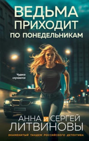 Vedma prikhodit po ponedelnikam