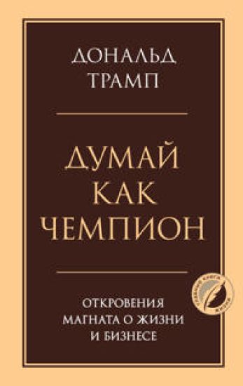 Dumaj kak chempion. Otkrovenija magnata o zhizni i biznese