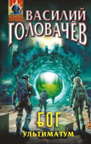 Bluzhdajuschaja Ognevaja Gruppa (BOG): Ultimatum (BOG #5)