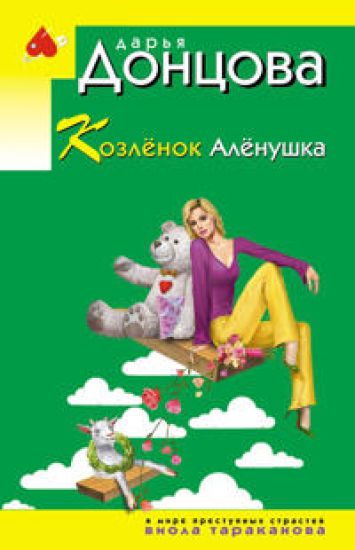 Kozljonok Aljonushka