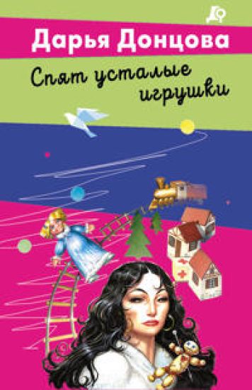 Spjat ustalye igrushki