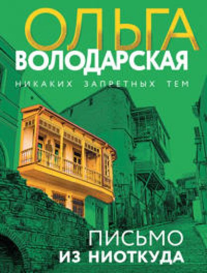 Pismo iz niotkuda