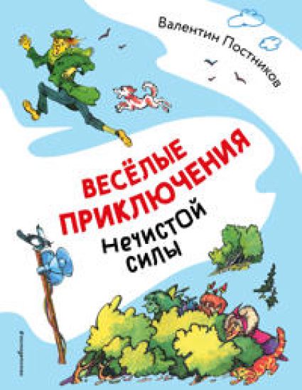 Vesjolye prikljuchenija nechistoj sily (il. T. Ljakhovich)