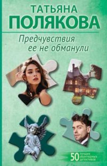 Predchuvstvija ee ne obmanuli
