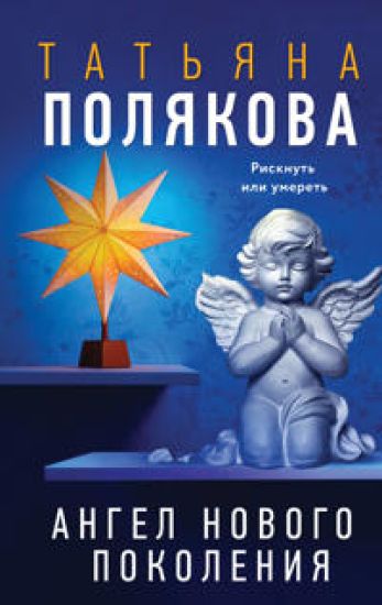Angel novogo pokolenija