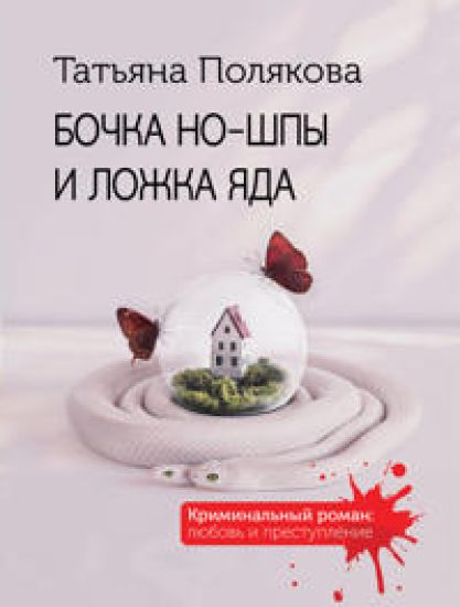 Bochka no-shpy i lozhka jada