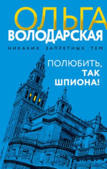 Poljubit, tak shpiona!