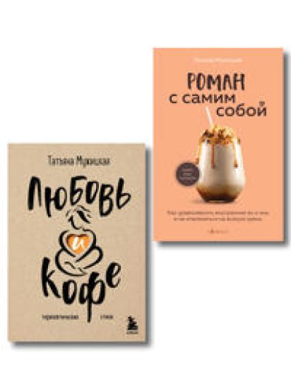 Komplekt iz 2-kh knig Muzhitskoj Tatjany: Ljubov i kofe. Terapevticheskie stikhi, Roman s samim soboj. Kak uravnovesit vnutrennie jan i in i ne otvlekatsja na vsjakuju khren (IK)