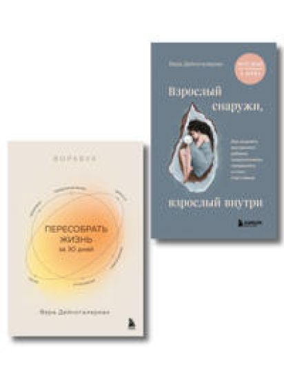 Komplekt iz 2-kh knig: Vzroslyj snaruzhi, vzroslyj vnutri. Kak istselit vnutrennego rebenka, psikhologicheski povzroslet i stat schastlivym, Vorkbuk. Peresobrat zhizn za 30 dnej (IK)