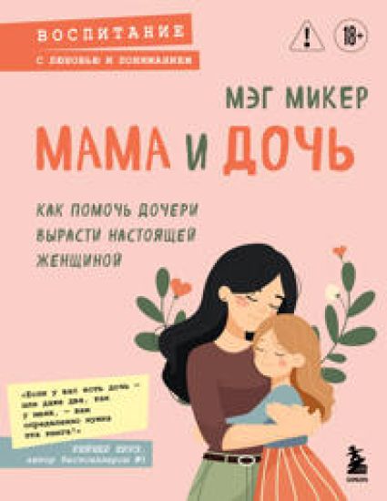 Mama i doch. Kak pomoch docheri vyrasti nastojaschej zhenschinoj