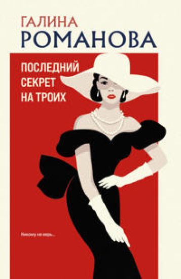 Poslednij sekret na troikh