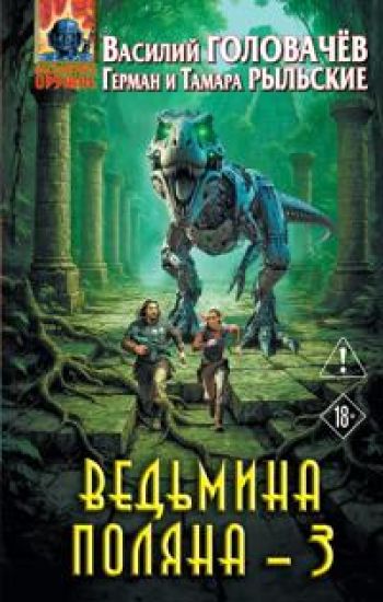 Vedmina poljana 3 (Vedmina poljana #3)