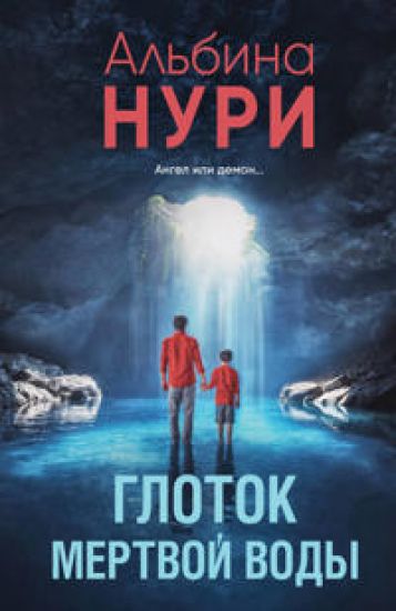 Glotok mertvoj vody