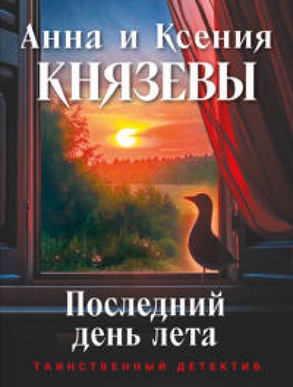 Poslednij den leta