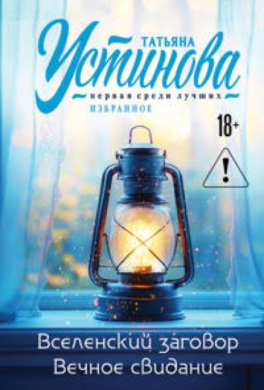 Vselenskij zagovor. Vechnoe svidanie