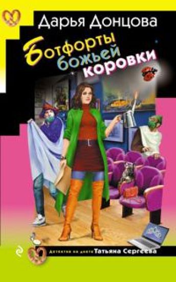 Botforty bozhej korovki