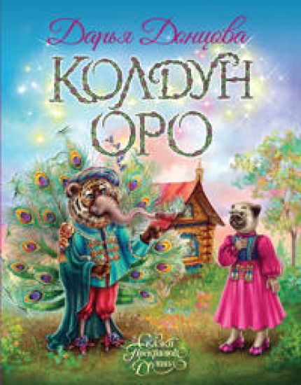 Koldun Oro