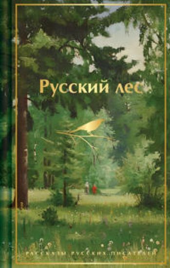 Russkij les. Rasskazy russkikh pisatelej