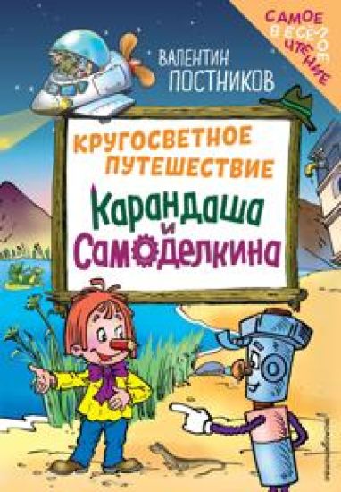 Krugosvetnoe puteshestvie Karandasha i Samodelkina (il. Ju. Jakunina)