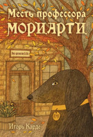Mest professora Moriarti