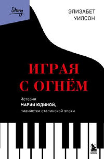 Igraja s ognem. Istorija Marii Judinoj, pianistki stalinskoj epokhi