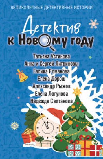 Detektiv k Novomu godu