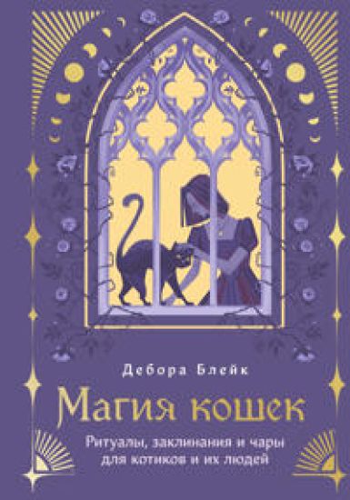 Magija koshek. Ritualy, zaklinanija i chary dlja kotikov i ikh ljudej