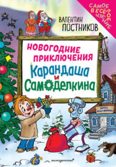Novogodnie prikljuchenija Karandasha i Samodelkina (il. Ju. Jakunina)