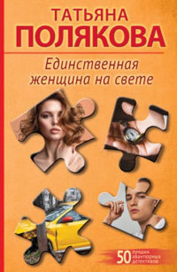Edinstvennaja zhenschina na svete