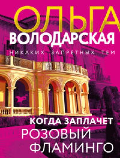 Kogda zaplachet rozovyj flamingo