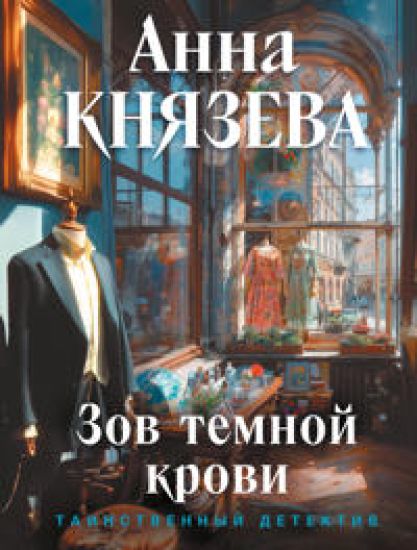 Zov temnoj krovi