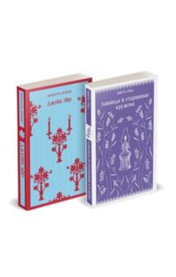 Nabor "Romantika i gotika (komplekt iz 2 knig: "Dzhejn Ejr" Sh. Bronte i "Lavanda i starinnye kruzheva" M. Rid)