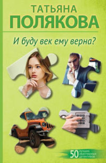 I budu vek emu verna?