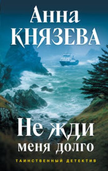 Ne zhdi menja dolgo