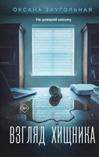 Vzgljad khischnika