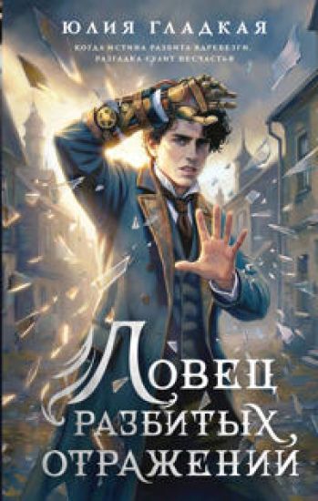 Lovets razbitykh otrazhenij