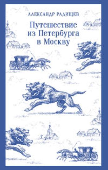 Puteshestvie iz Peterburga v Moskvu