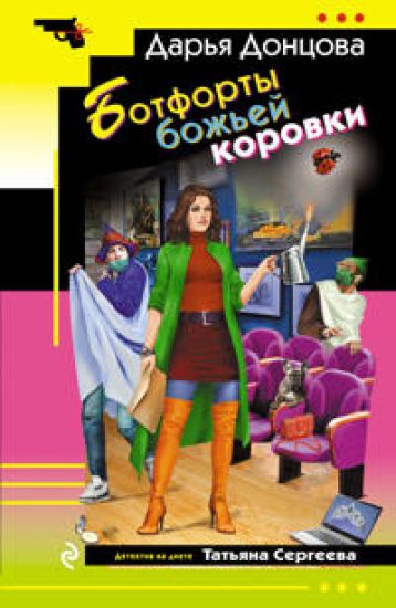 Botforty bozhej korovki