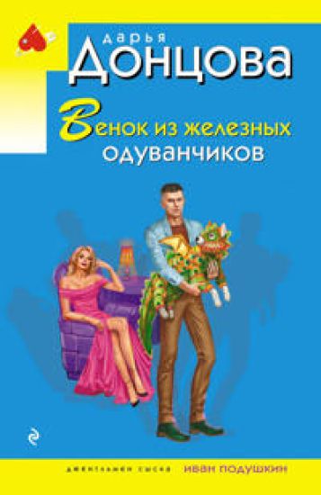 Venok iz zheleznykh oduvanchikov
