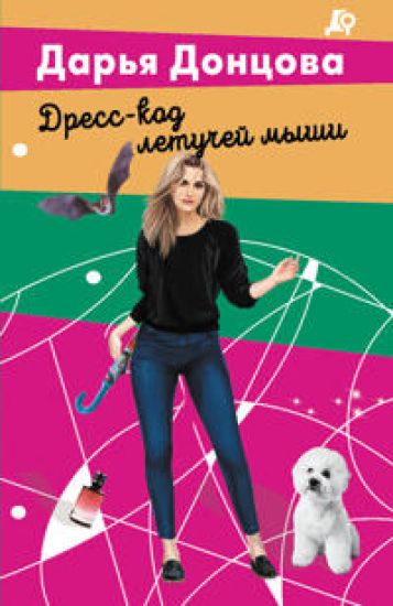 Dress-kod letuchej myshi